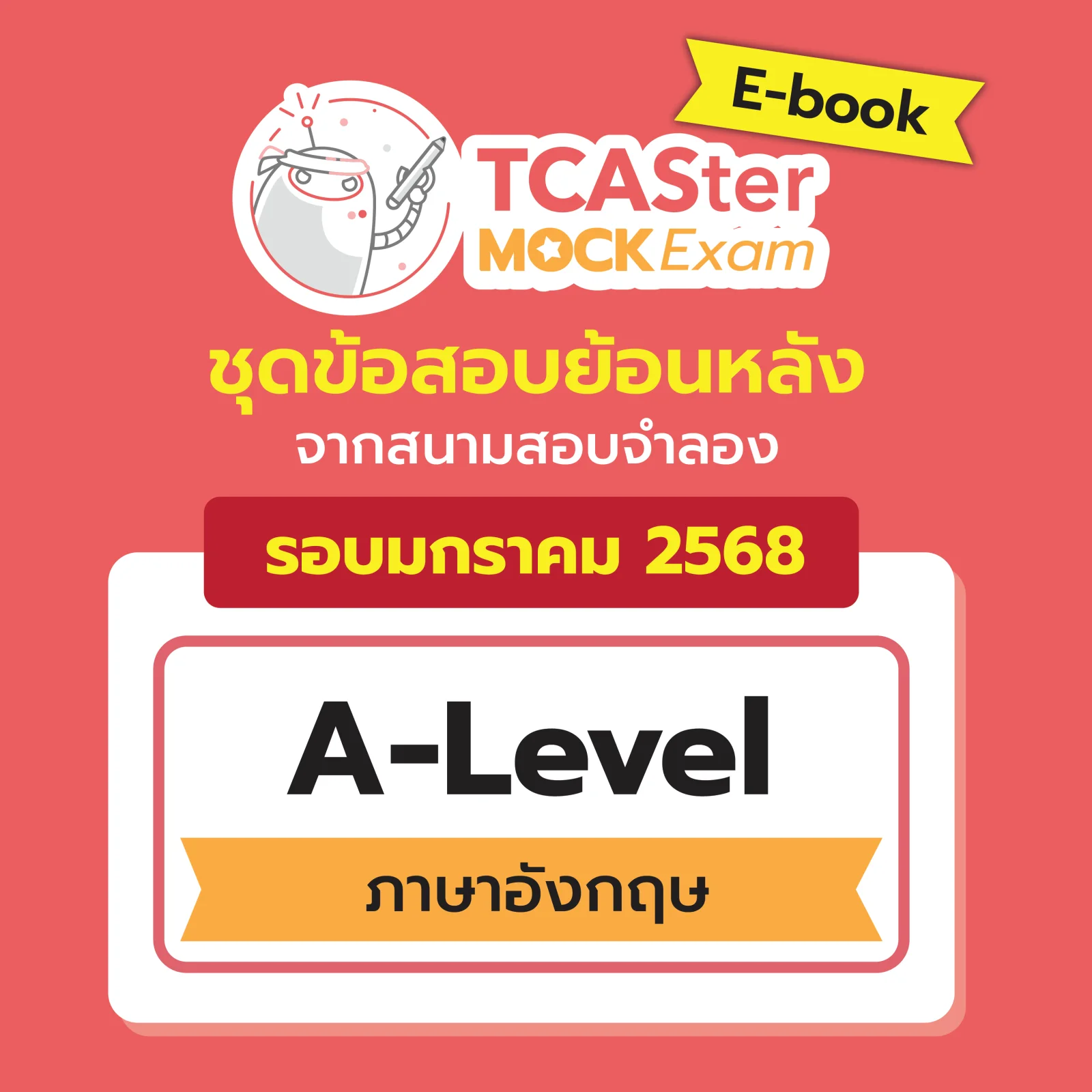 [E-book] Examhub x ข้อสอบย้อนหลัง TCASter Mock Exam รอบ ม.ค. 68 วิชา A-Level วิทยาศาสตร์ประยุกต์